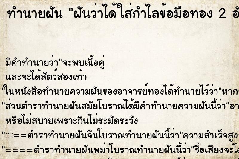 ทำนายฝัน ฝันว่าได้ใส่กำไลข้อมือทอง 2 อัน ทำนายฝัน ฝันว่าได้ใส่กำไลข้อมือทอง 2 อัน